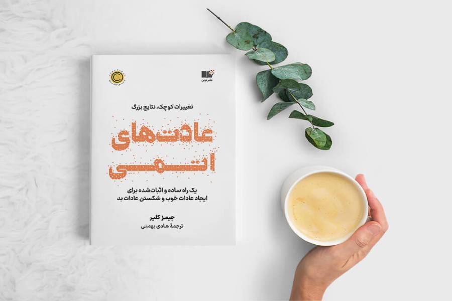 خلاصه کتاب «عادت های اتمی»