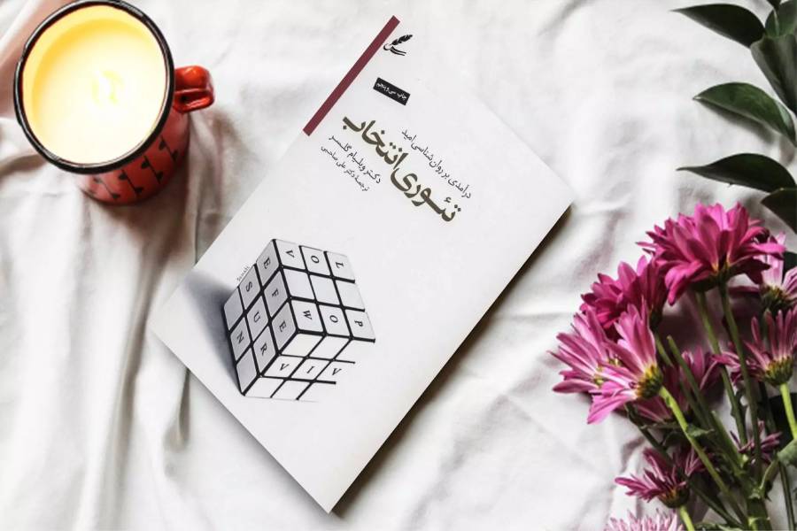 کتاب تئوری انتخاب