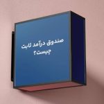 بهترین صندوق درآمد ثابت 1404