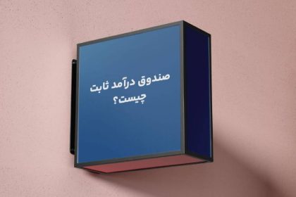 بهترین صندوق درآمد ثابت 1404