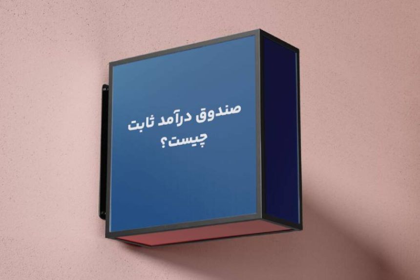 بهترین صندوق درآمد ثابت 1404