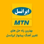 تغییر آهنگ پیشواز ایرانسل