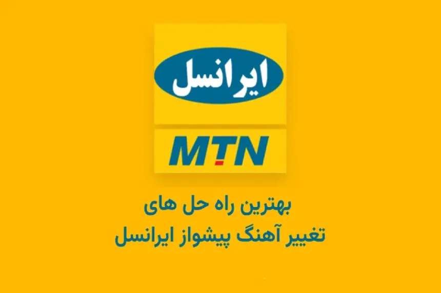 تغییر آهنگ پیشواز ایرانسل