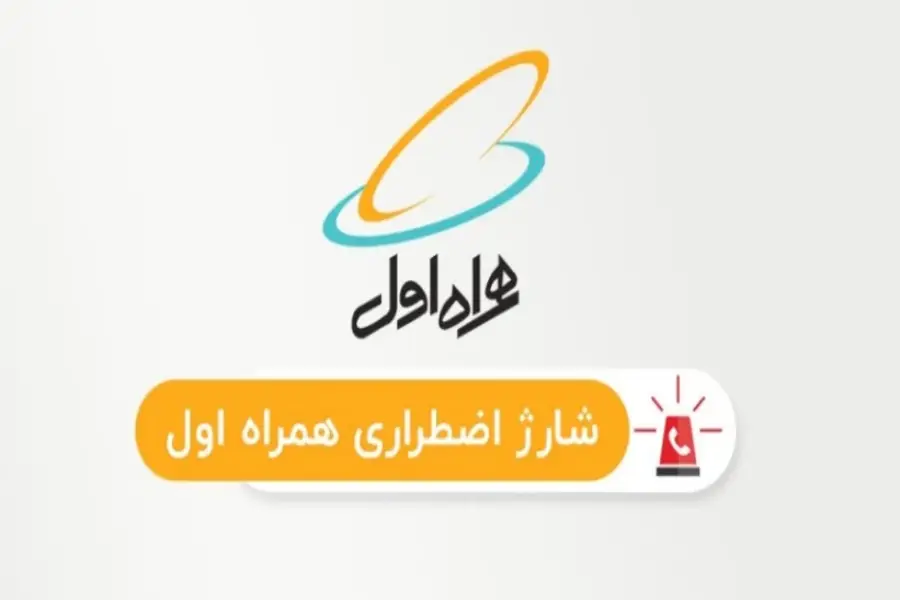 شرایط و ضوابط دریافت شارژ اضطراری همراه اول