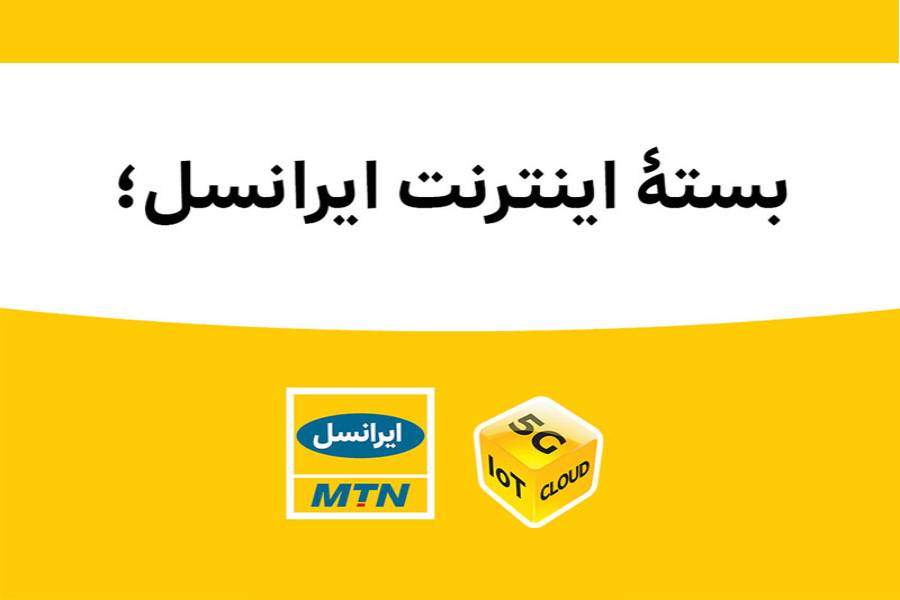 بسته مکالمه رایگان ایرانسل