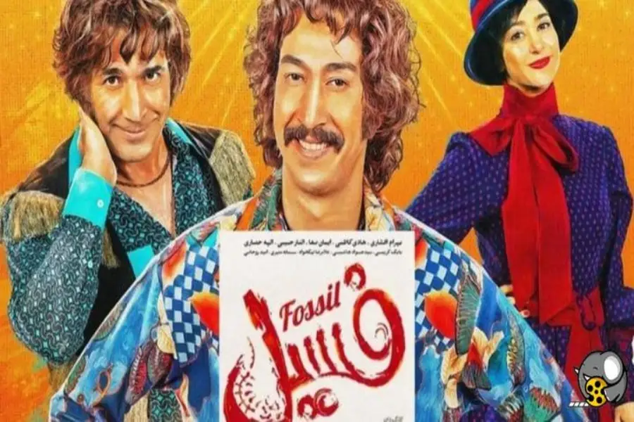 فسیل از پرفروش ترین فیلم های سینمای ایران