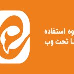 آموزش استفاده از ایتا وب بدون نیاز به نصب اپلیکیشن