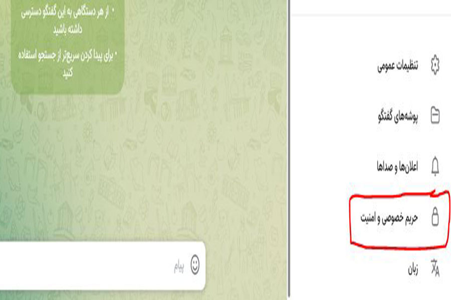 تنظیمات حریم خصوصی و امنیت