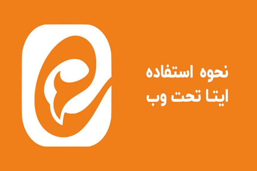 آموزش استفاده از ایتا وب بدون نیاز به نصب اپلیکیشن
